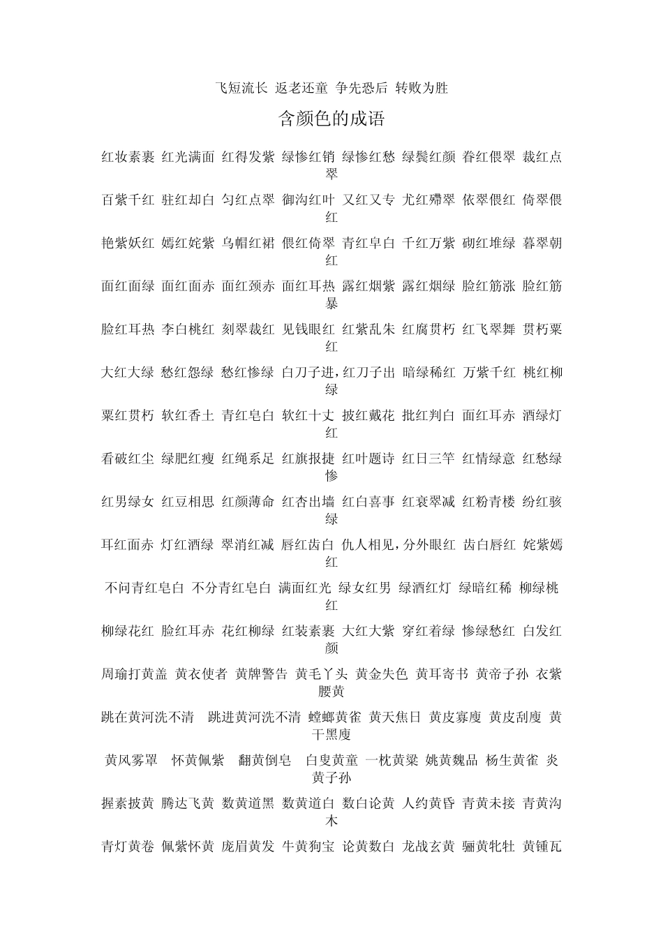 含反义词、颜色、数字的成语_第2页