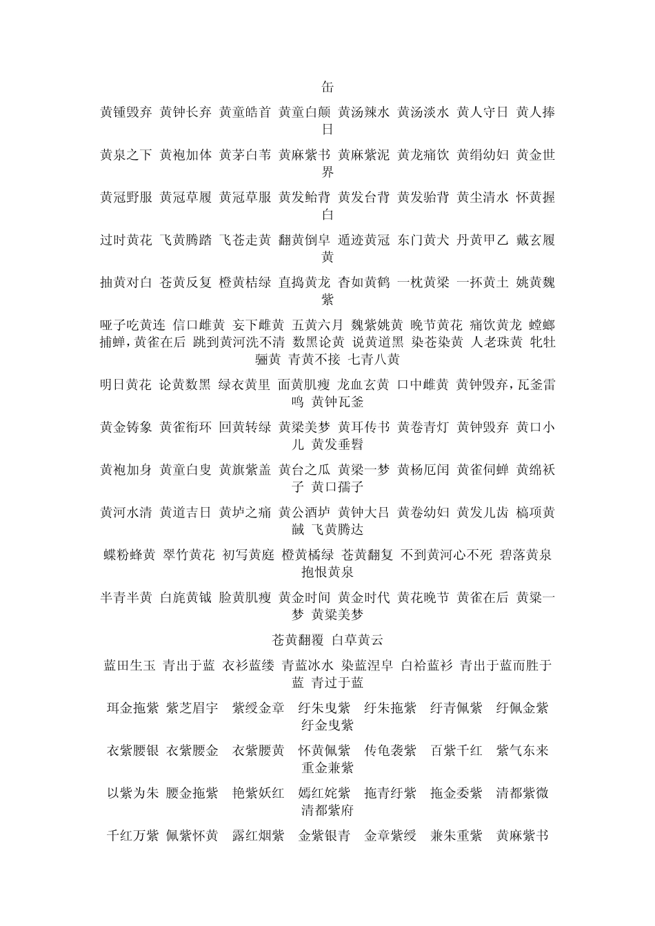 含反义词、颜色、数字的成语_第3页