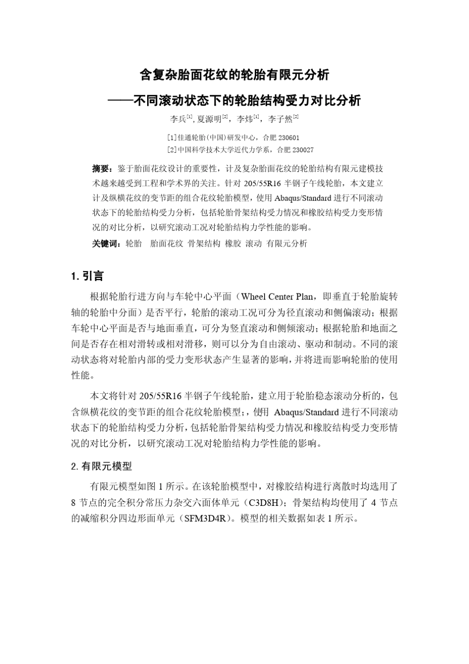 含复杂胎面花纹的轮胎有限元分析不同滚动状态下的轮胎结构受力对比分析李兵2010_第1页
