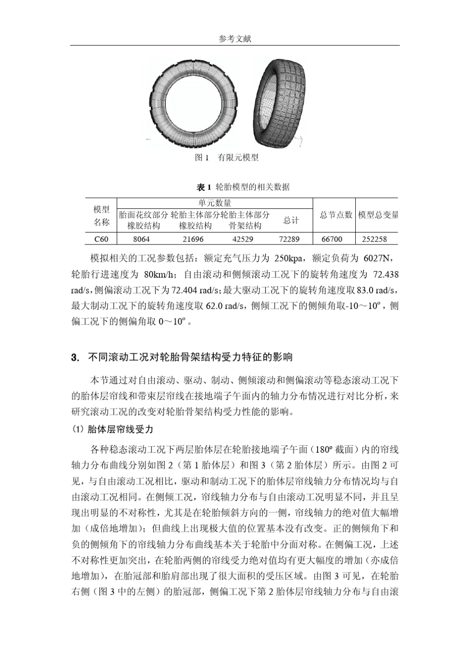 含复杂胎面花纹的轮胎有限元分析不同滚动状态下的轮胎结构受力对比分析李兵2010_第2页