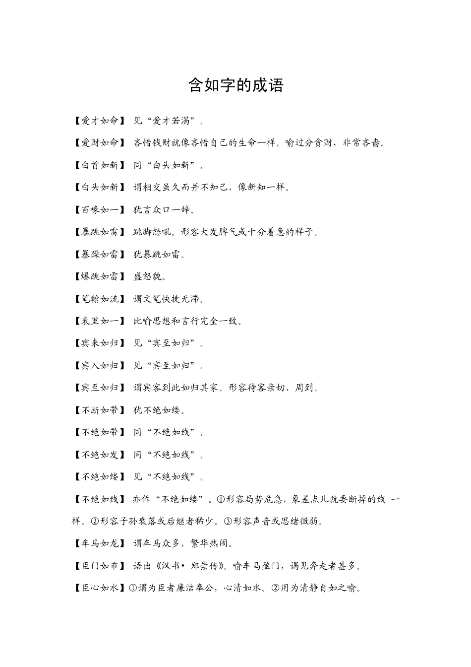 含如字的成语_第1页