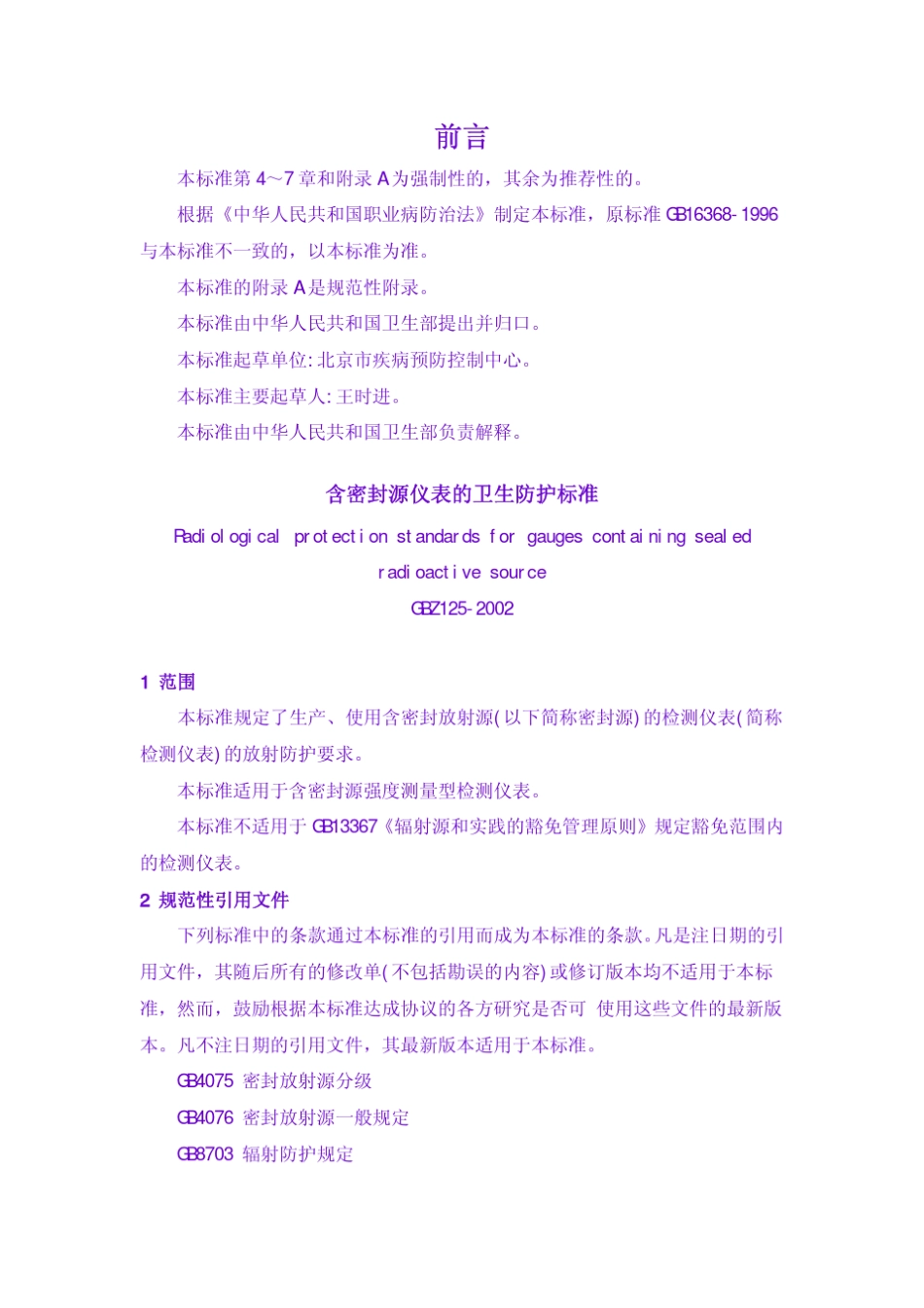 含密封源仪表的卫生防护标准_第1页