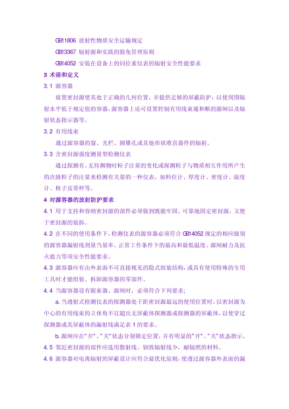 含密封源仪表的卫生防护标准_第2页