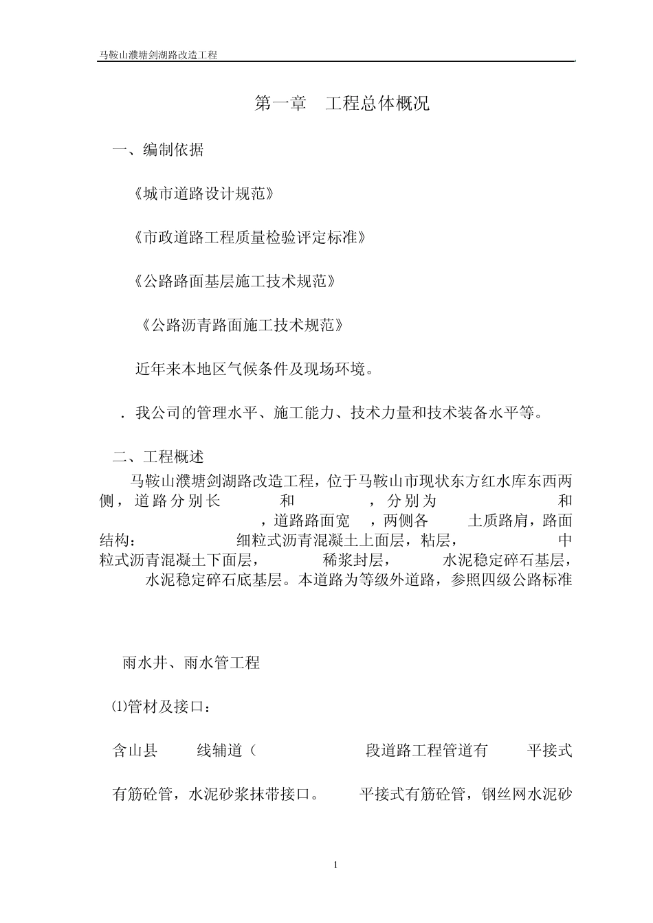 含山县S105线辅道(K1+340K1+820)段道路工程技术标_第1页