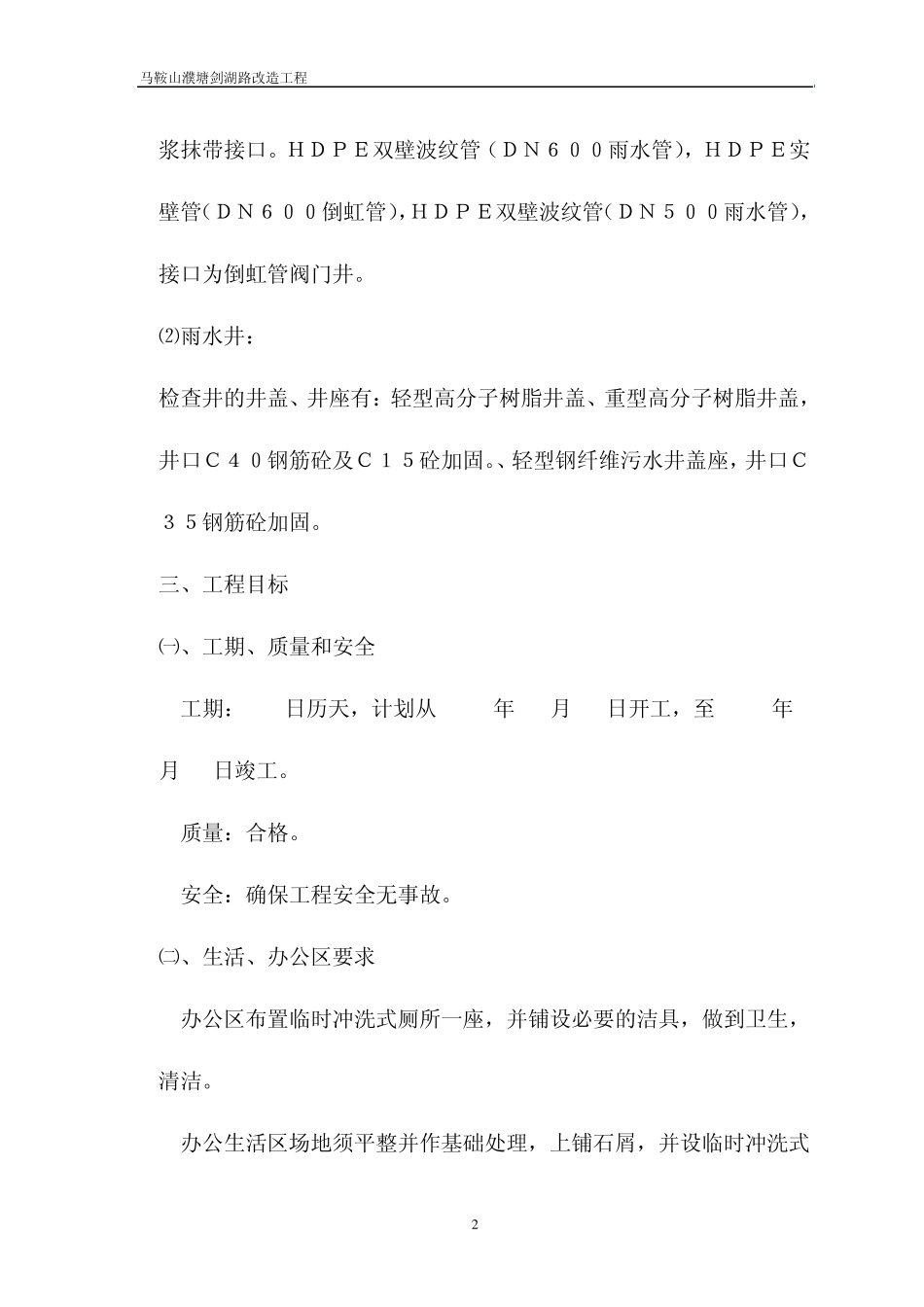 含山县S105线辅道(K1+340K1+820)段道路工程技术标_第2页