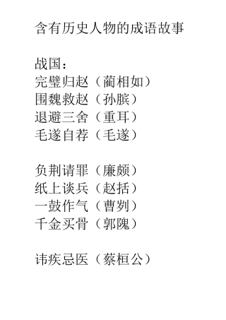 含有历史人物的成语故事