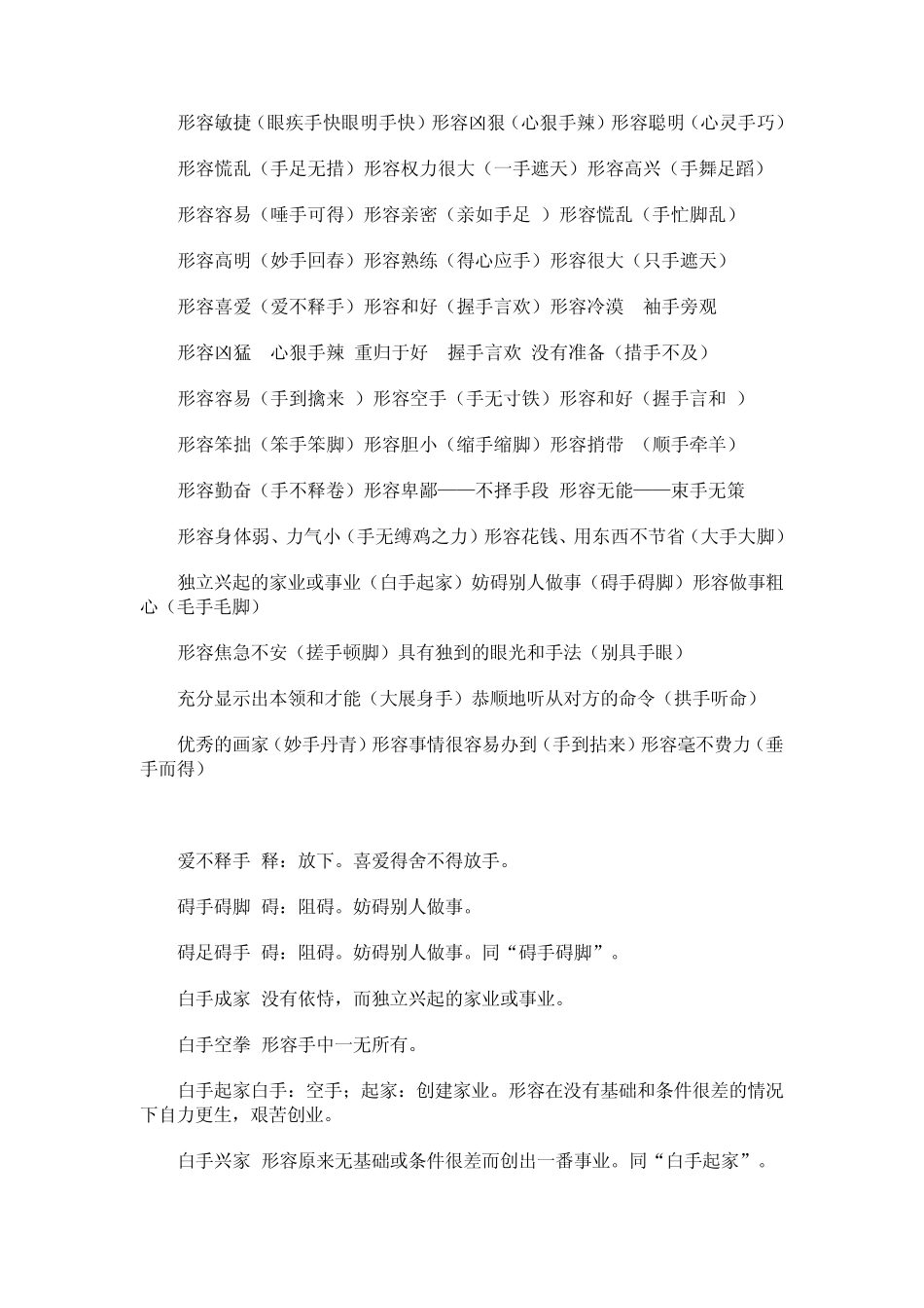 含有手字的成语_第1页