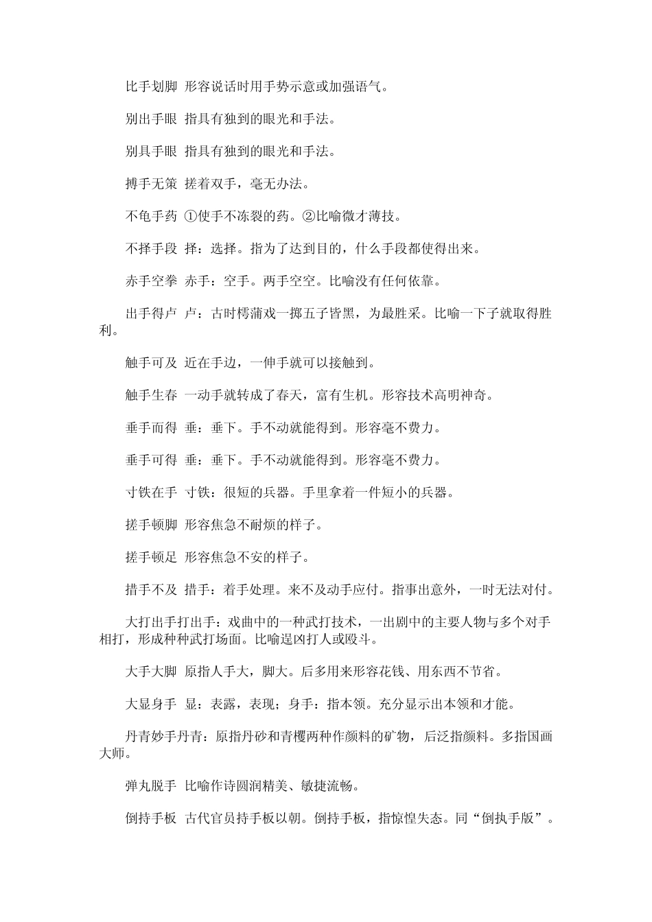 含有手字的成语_第2页