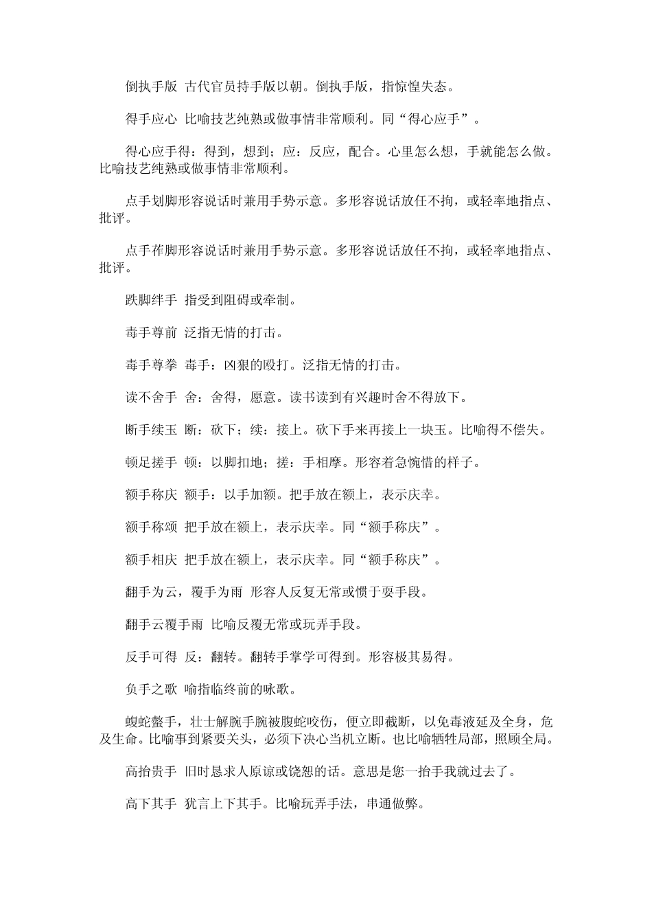 含有手字的成语_第3页