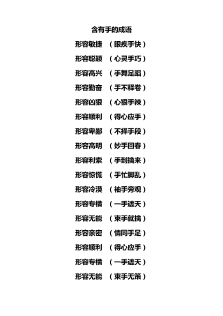 含有手的成语
