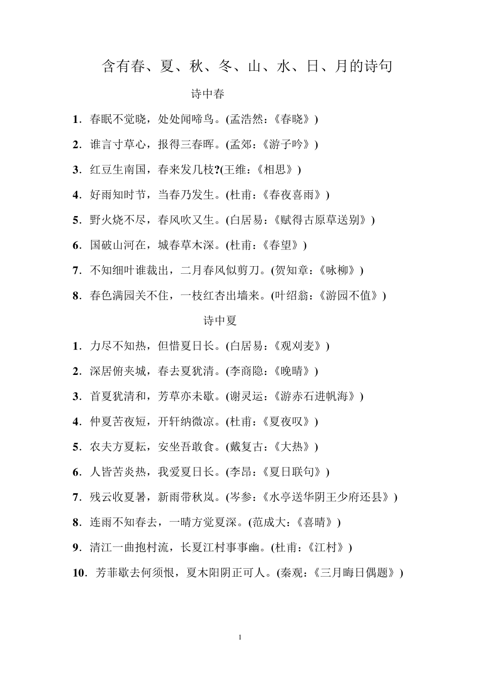 含有春含有春、夏、秋、冬、山、水、日、月的诗句_第1页