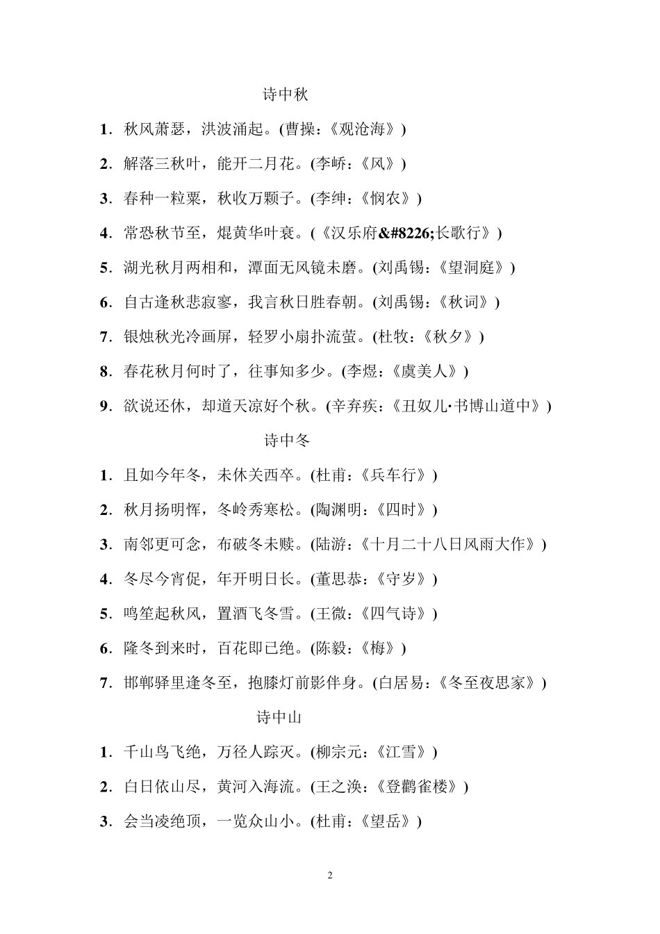 含有春含有春、夏、秋、冬、山、水、日、月的诗句_第2页