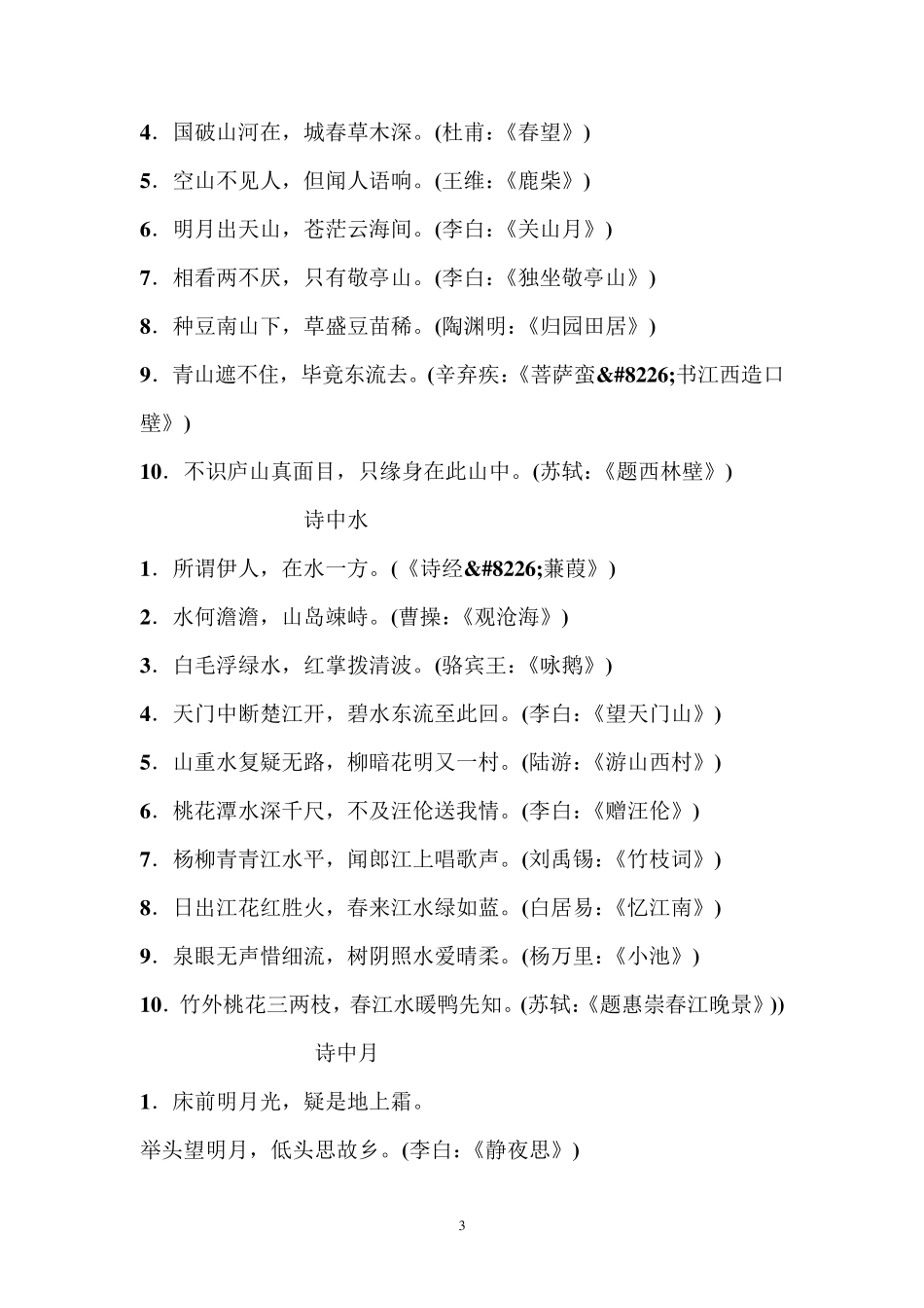 含有春含有春、夏、秋、冬、山、水、日、月的诗句_第3页