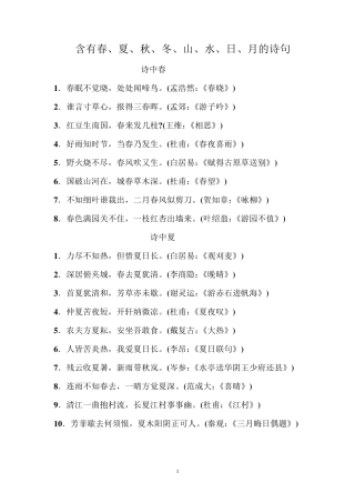 含有春含有春、夏、秋、冬、山、水、日、月的诗句