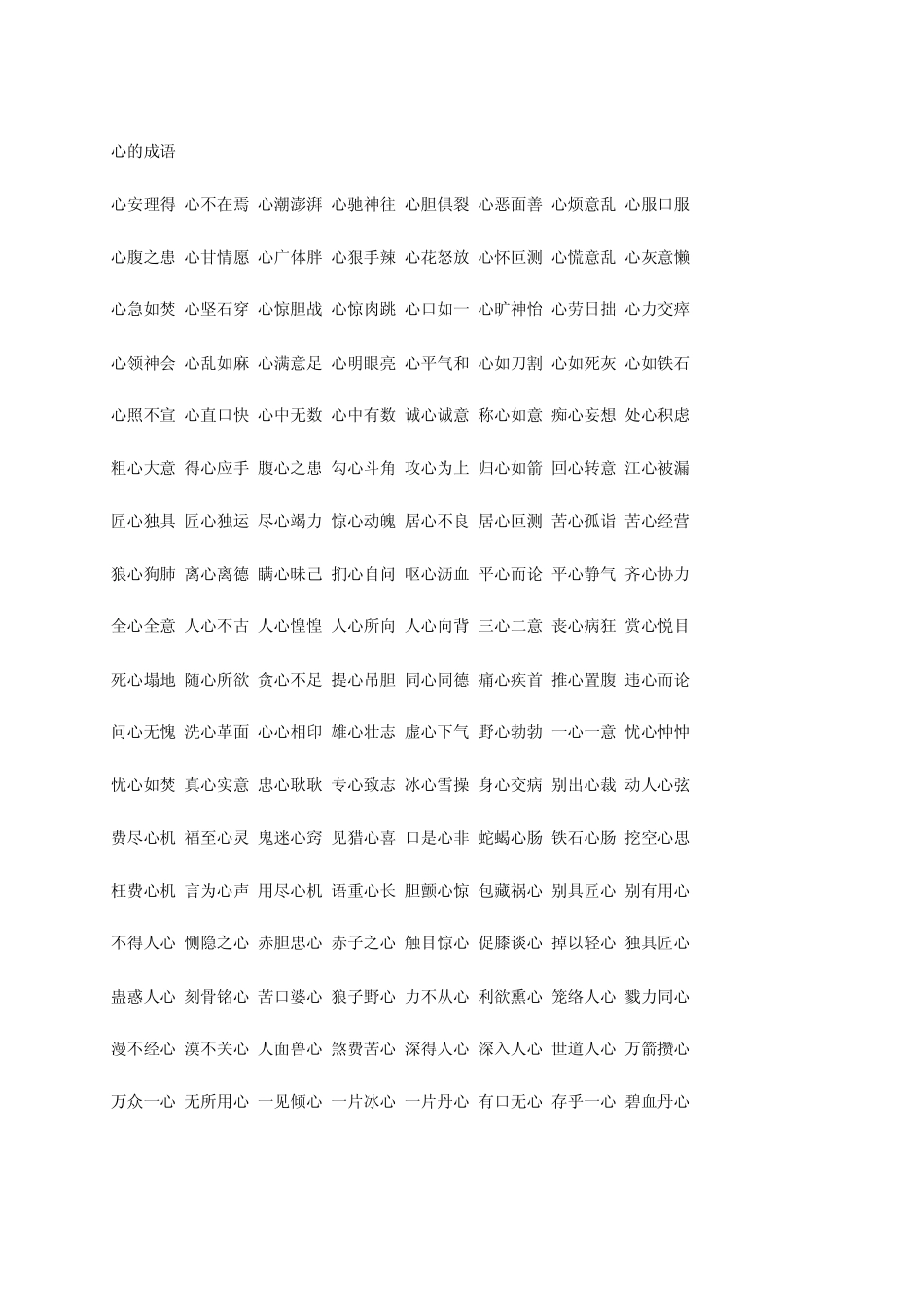 含有身体部位名称的分类成语_第1页