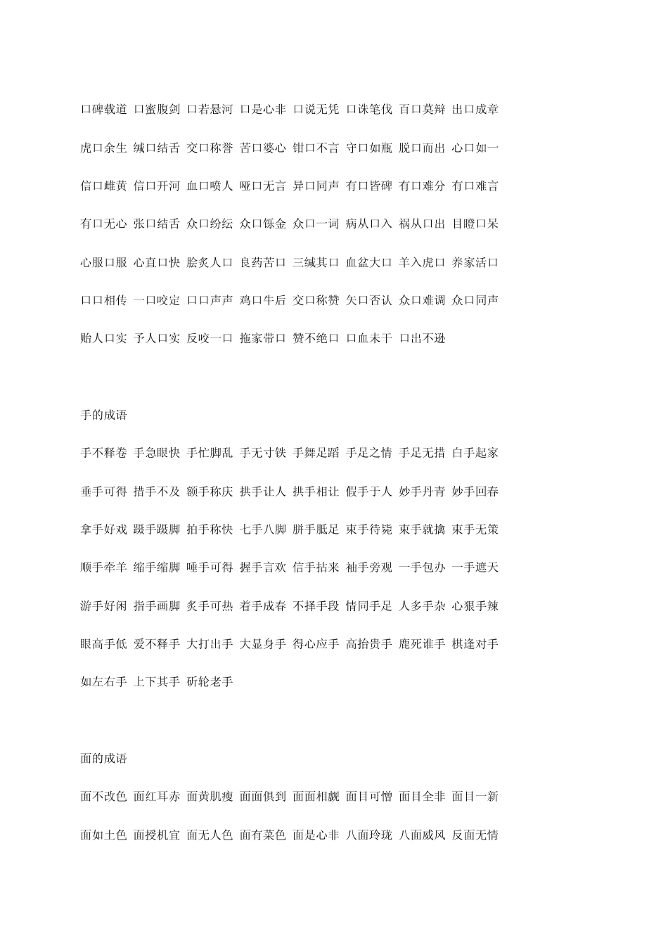 含有身体部位名称的分类成语_第3页