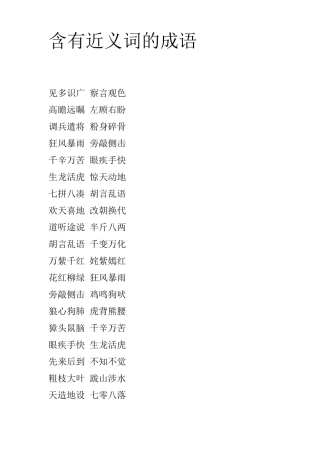 含有近义词的成语