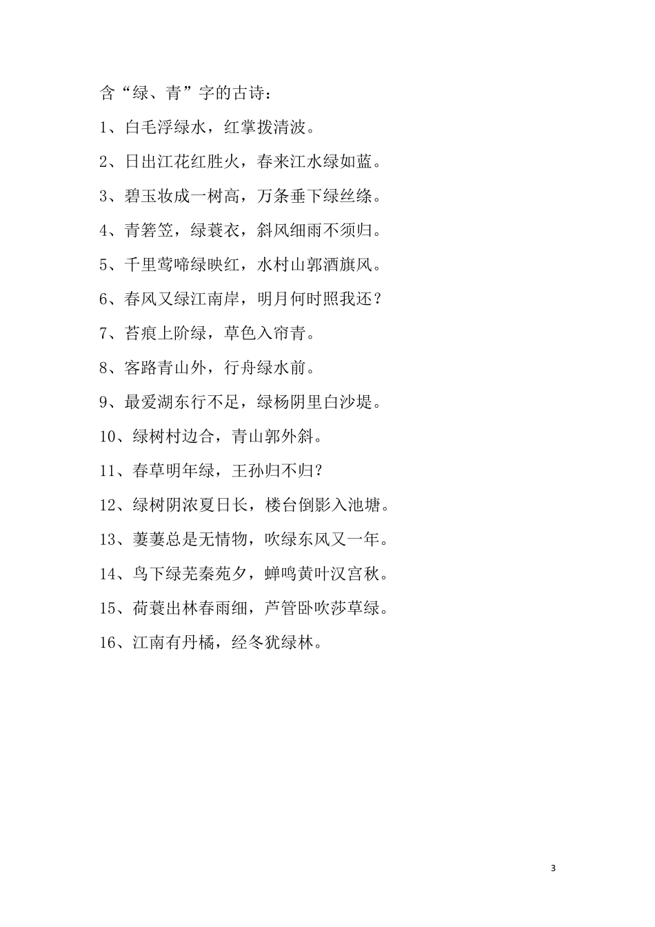 含有颜色的古诗_第3页