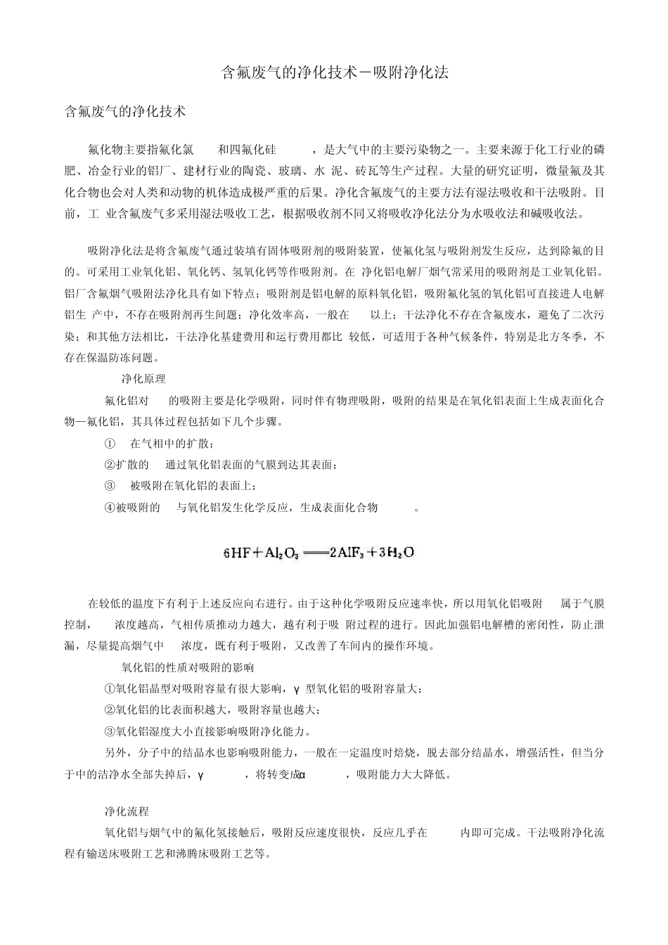 含氟废气的净化技术_第1页