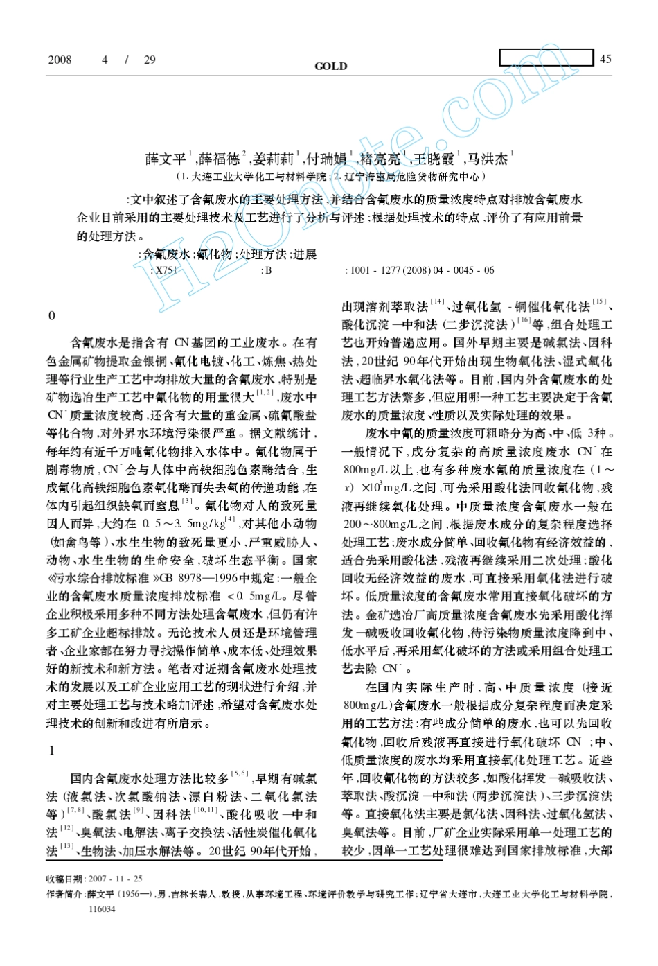 含氰废水处理方法的进展与评述_第1页