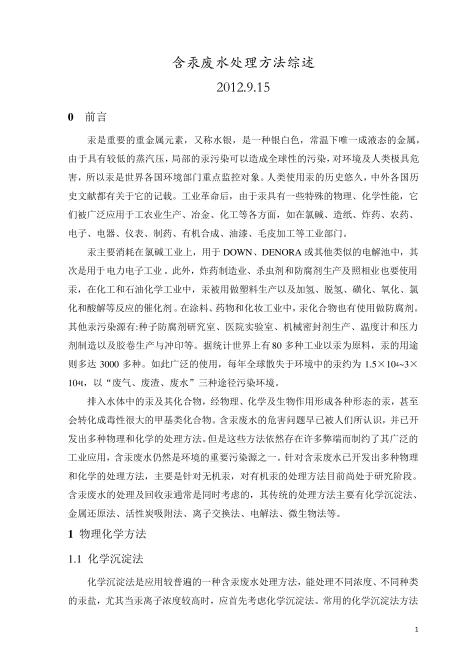 含汞废水处理方法综述_第1页