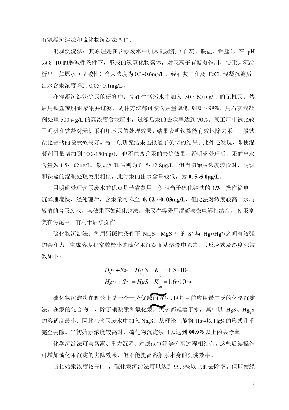 含汞废水处理方法综述_第2页