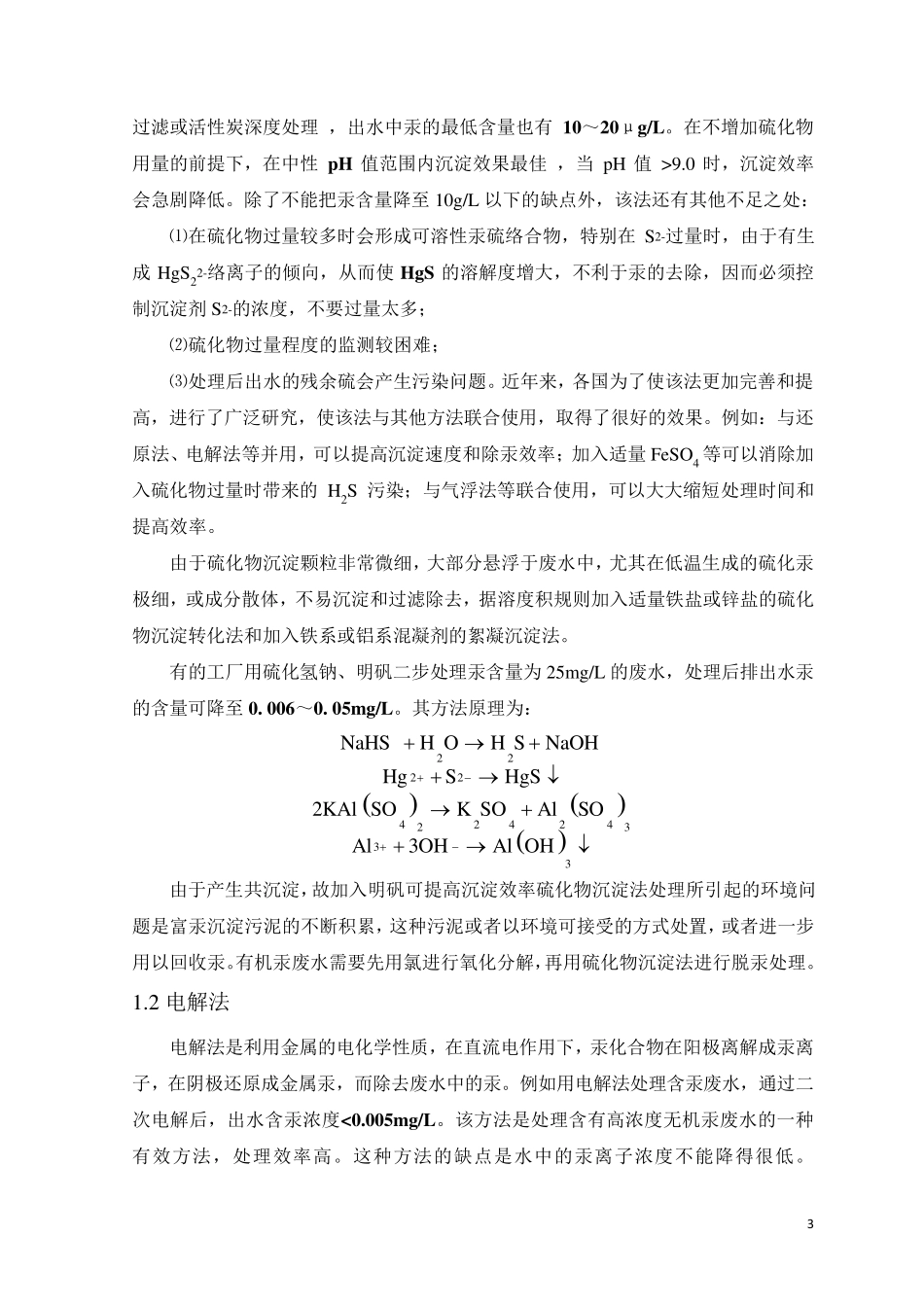 含汞废水处理方法综述_第3页