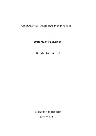 含油废水分离设备技术协议