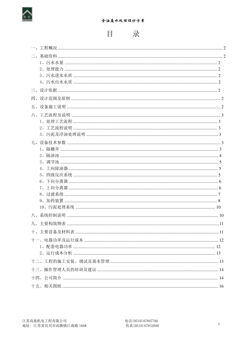含油污水处理方案_第2页