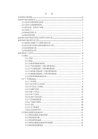 含油污水处理方法概述