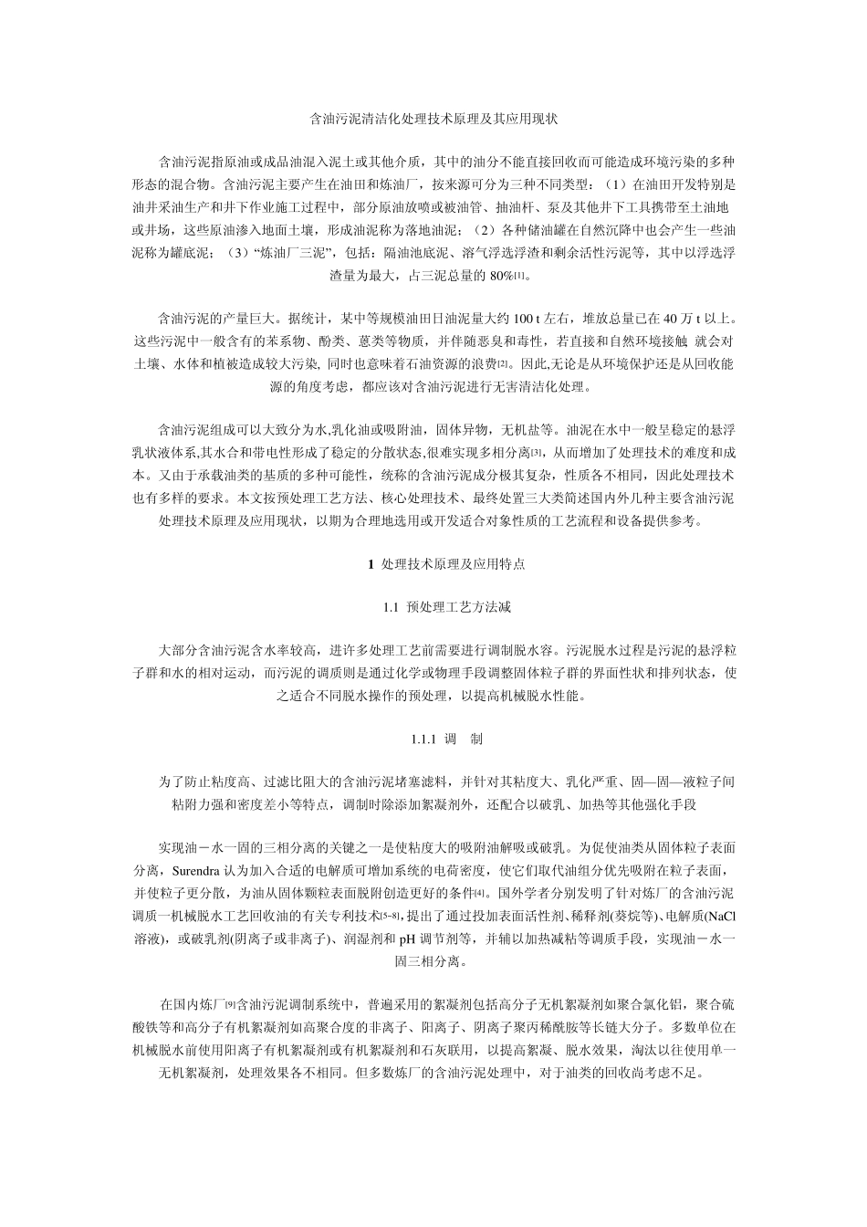 含油污泥清洁化处理技术原理及其应用现状_第1页