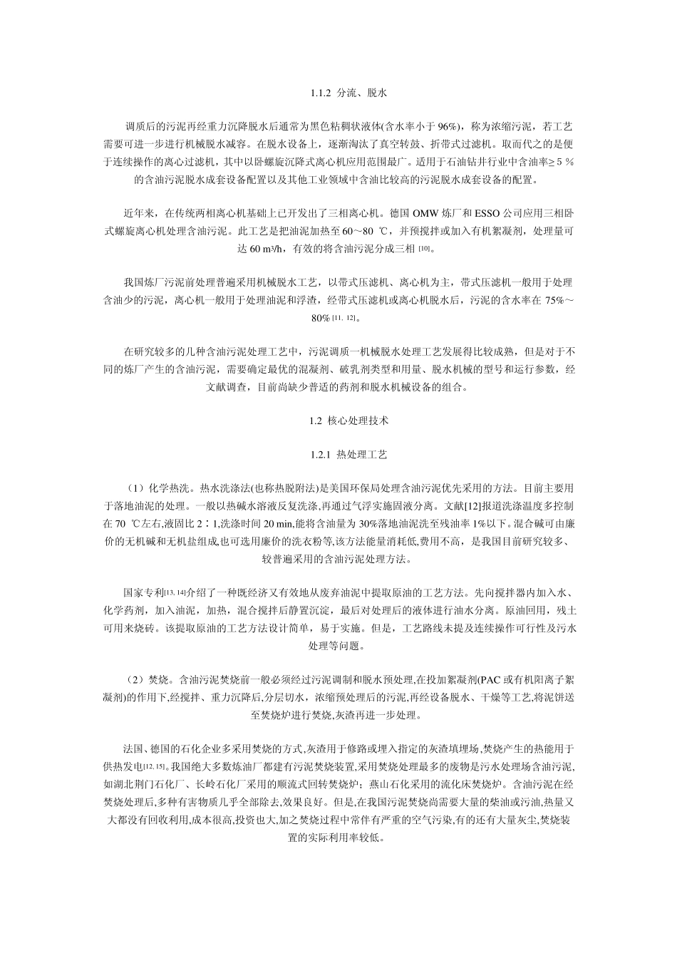 含油污泥清洁化处理技术原理及其应用现状_第2页