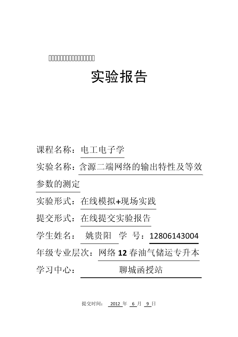 含源二端网络的输出特性及等效参数的测定实验报告_第1页