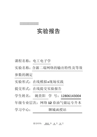 含源二端网络的输出特性及等效参数的测定实验报告
