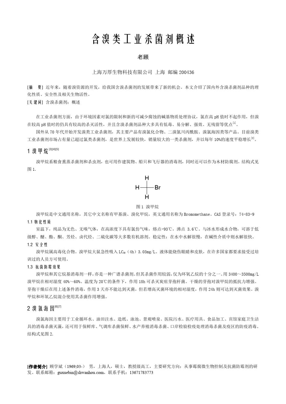 含溴类工业杀菌剂概述_第1页