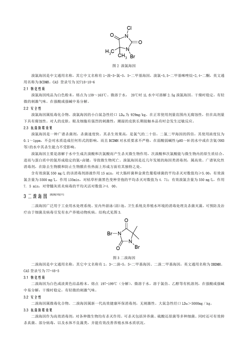 含溴类工业杀菌剂概述_第2页
