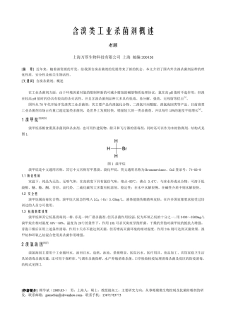 含溴类工业杀菌剂概述