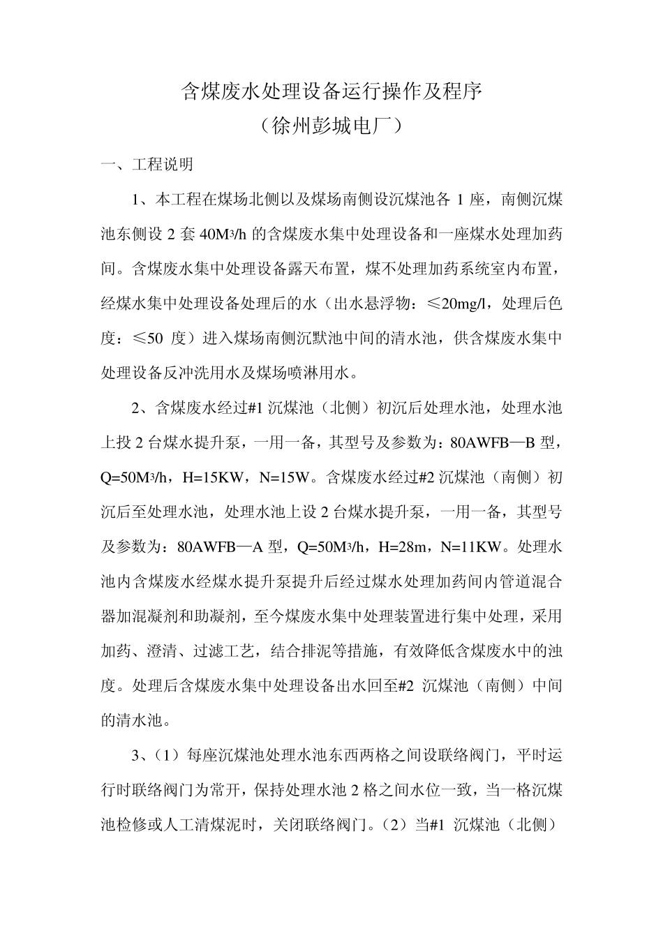 含煤废水处理设备运行操作及程序_第1页