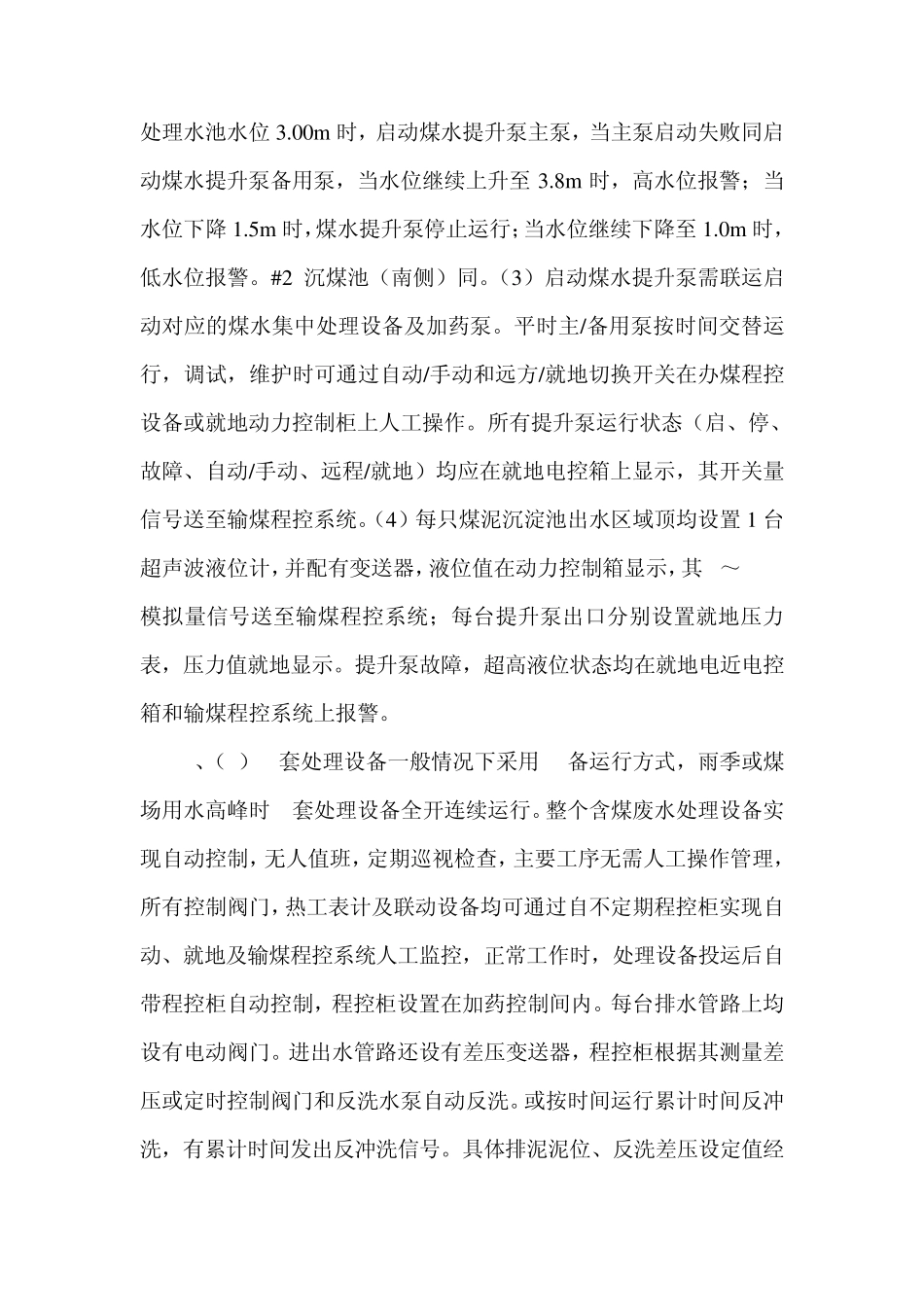 含煤废水处理设备运行操作及程序_第2页