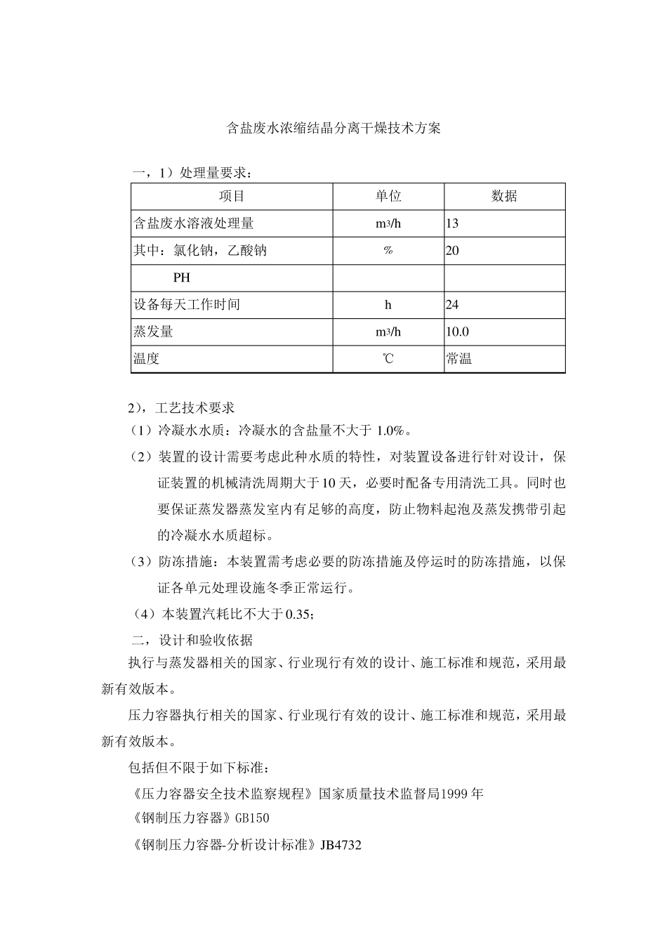 含盐废水处理技术方案四效_第2页