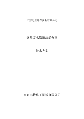 含盐废水处理技术方案四效