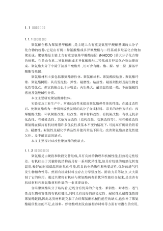 含硅聚氨酯的制备与改性
