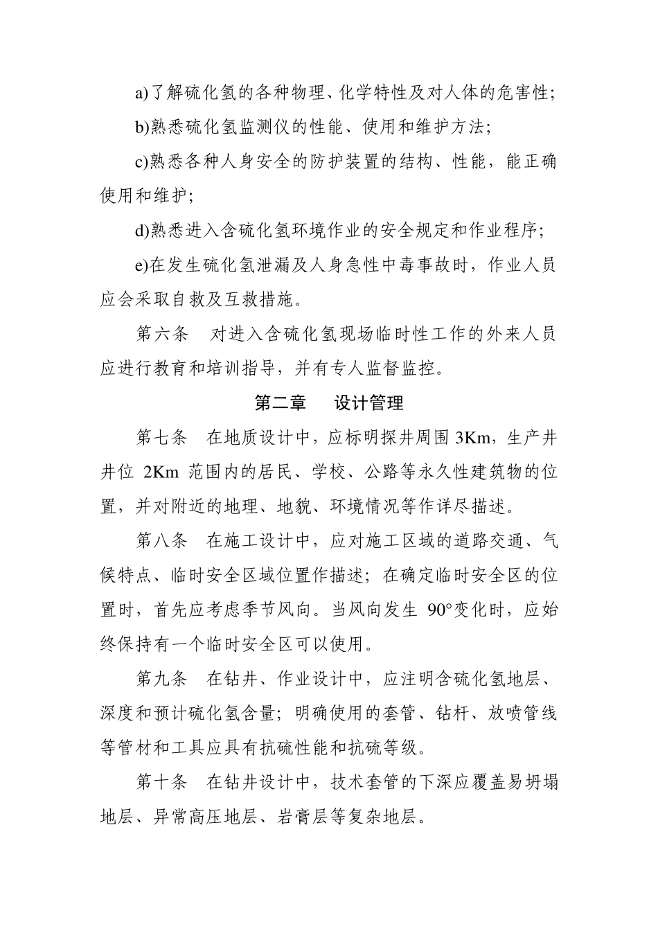 含硫油气田硫化氢防护安全管理规定_第2页