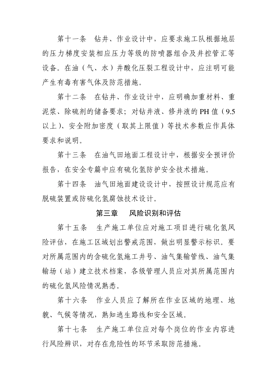 含硫油气田硫化氢防护安全管理规定_第3页