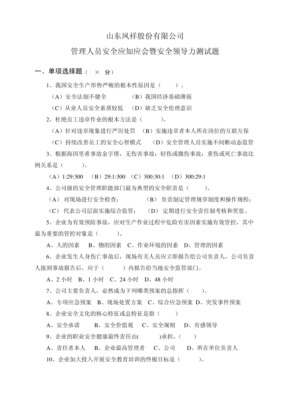 含答案凤祥安全领导力与执行力素质测试问卷_第2页