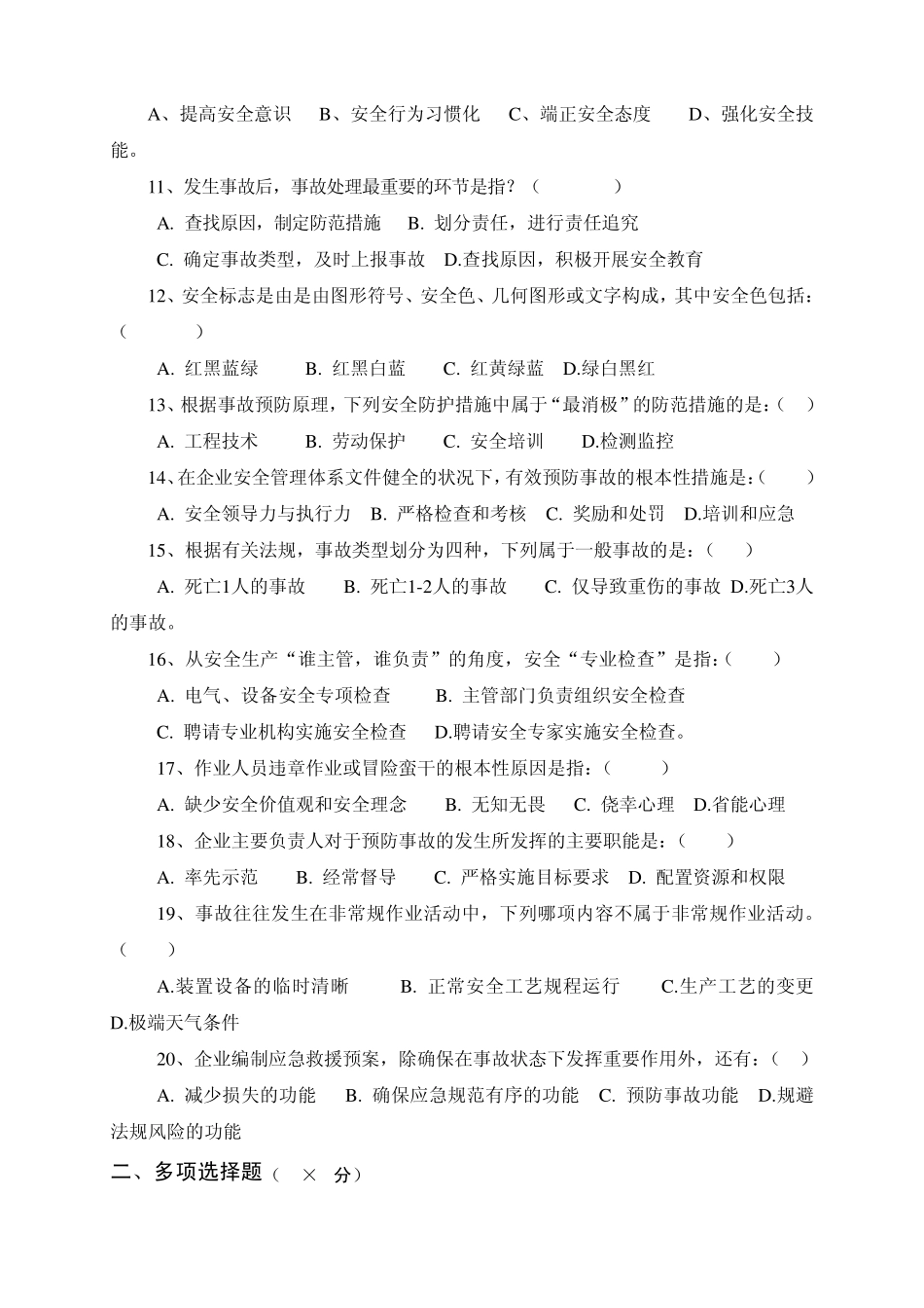 含答案凤祥安全领导力与执行力素质测试问卷_第3页