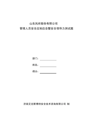 含答案凤祥安全领导力与执行力素质测试问卷