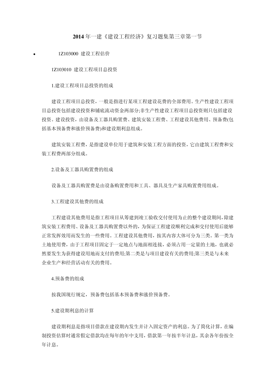 含答案及解析2014年一建《建设工程经济》复习题集第三章第一节建设工程估价_第1页