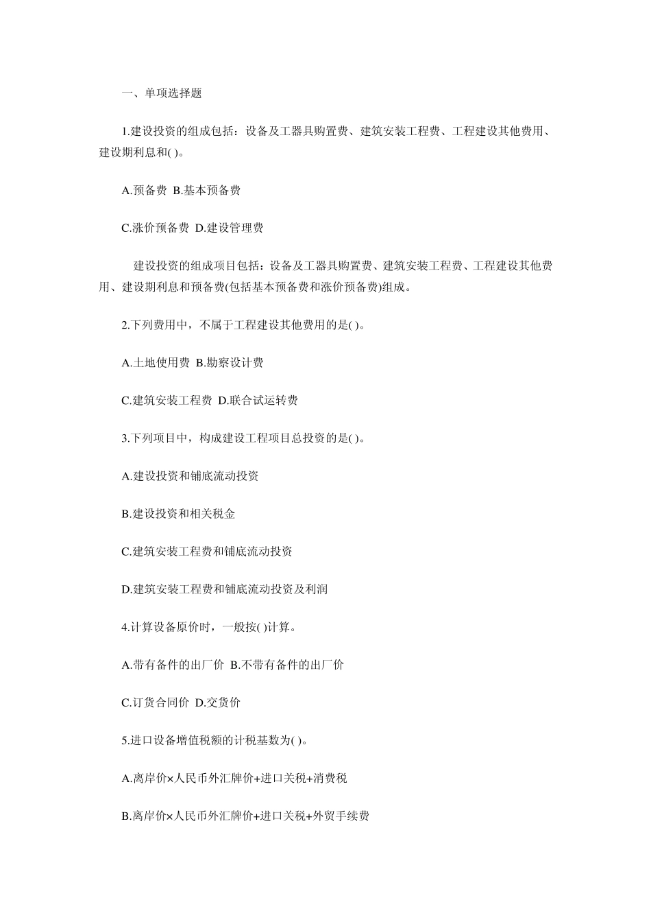 含答案及解析2014年一建《建设工程经济》复习题集第三章第一节建设工程估价_第2页