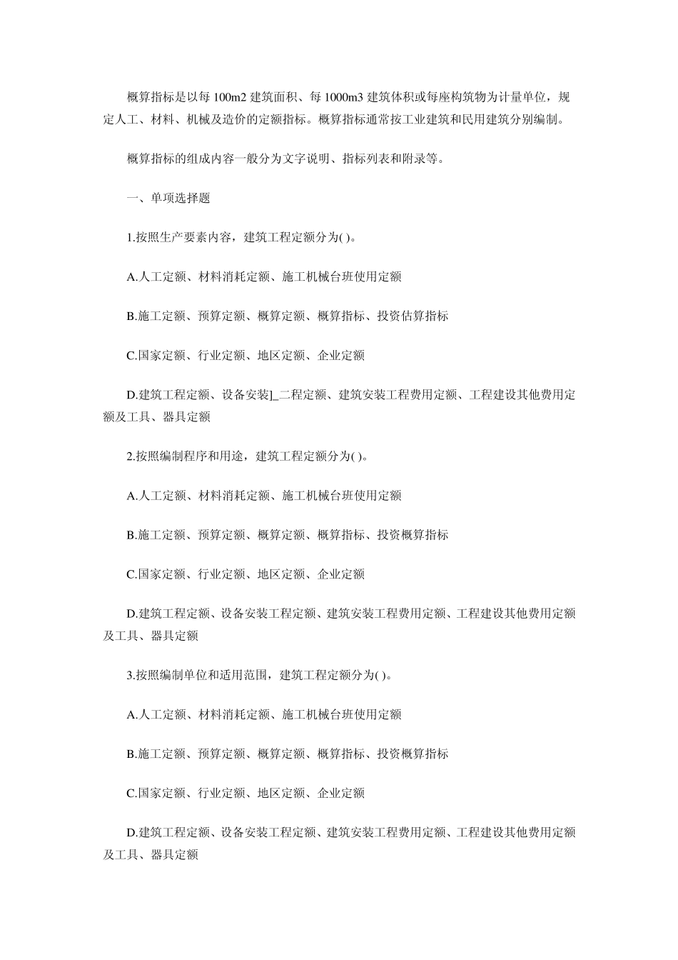 含答案及解析2014年一建《建设工程经济》复习题集第三章第三节建设工程定额_第3页